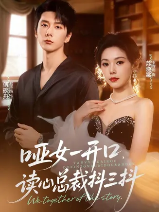 哑女一开口，读心总裁抖三抖在线观看