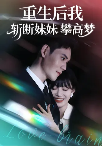 重生后我斩断妹妹攀高梦在线观看