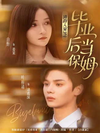 清韵入宴3之毕业后当保姆在线观看