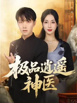 极品逍遥神医在线观看