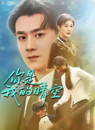 你是我的晴空在线观看