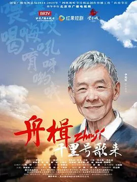 舟楫千里号歌来在线观看