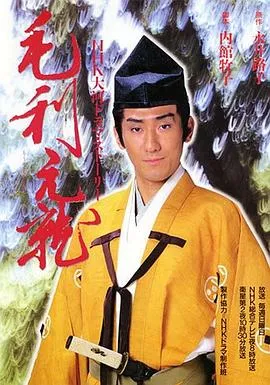 毛利元就在线观看