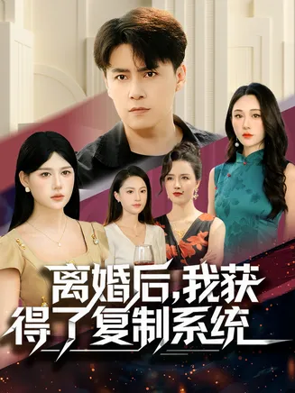 离婚后，我获得了复制系统在线观看