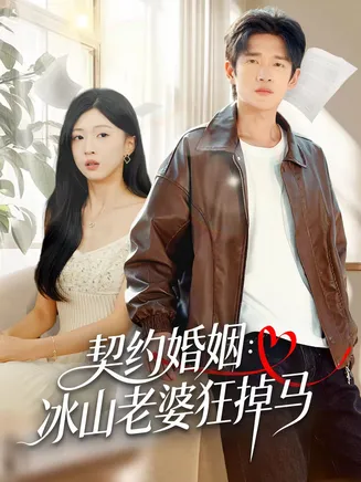 契约婚姻：冰山老婆狂掉马在线观看