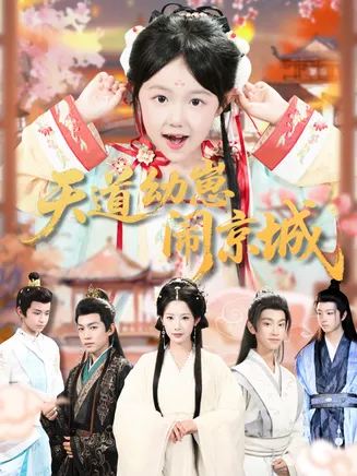 天道幼崽闹京城在线观看