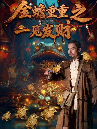 金蟾重重之一见发财在线观看