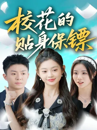 校花的贴身保镖在线观看
