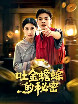 吐金蟾蜍的秘密在线观看