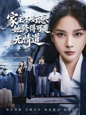 家主不好惹她修得可是无情道在线观看