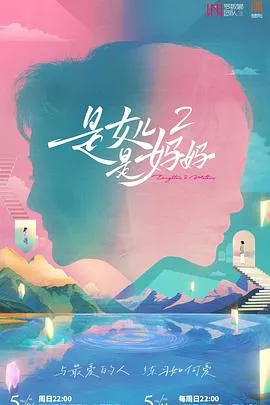 是女儿是妈妈2在线观看