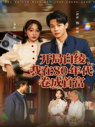 开局白绫,我在80年代卷成首富在线观看