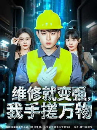 维修就变强，我手搓万物在线观看
