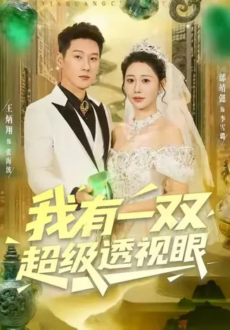 我有一双超级透视眼在线观看