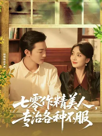 七零作精美人，专治各种不服在线观看