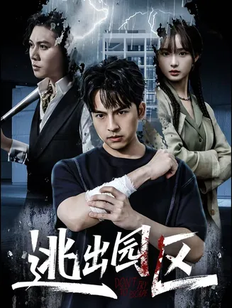 逃出园区在线观看