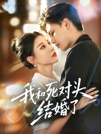我和死对头结婚了在线观看
