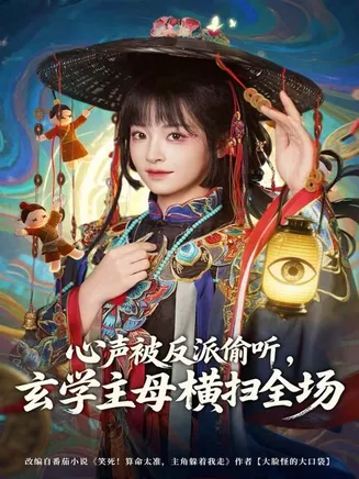 心声被反派偷听，玄学主母横扫全场在线观看