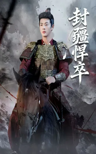 封疆悍卒在线观看