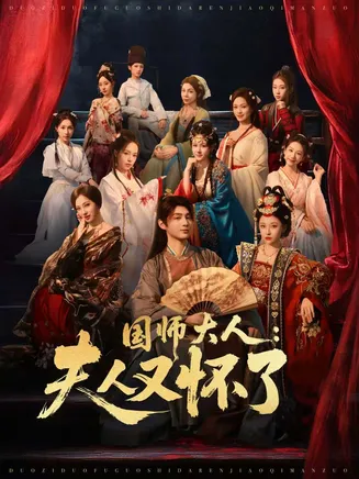 国师大人：夫人又怀了在线观看