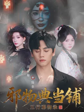 邪物典当铺：五行邪物录在线观看
