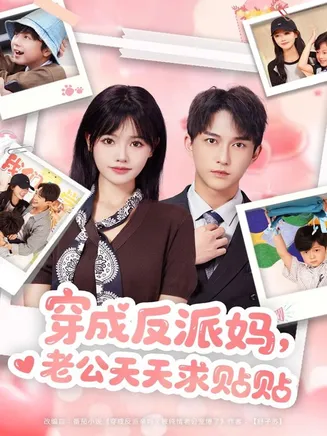 穿成反派妈，老公天天求贴贴在线观看
