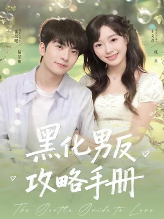 黑化男反攻略手册在线观看