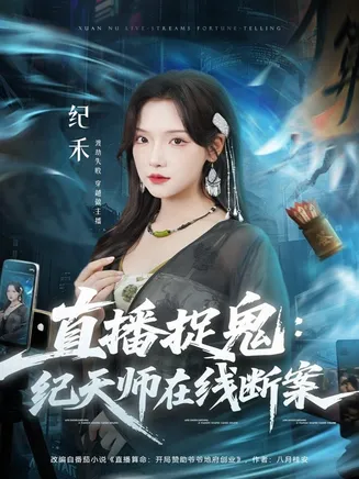 直播捉鬼：纪天师在线断案在线观看