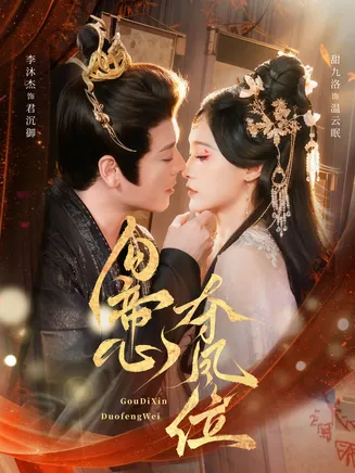 勾帝心夺凤位在线观看