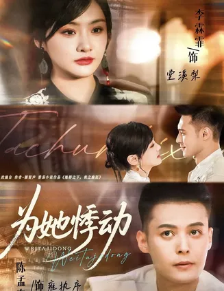 为她悸动在线观看