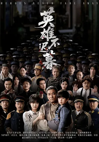 英雄不迟暮在线观看