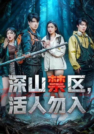 深山禁区活人勿入在线观看