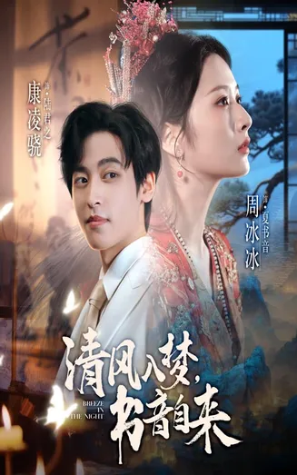清风入梦书音自来在线观看