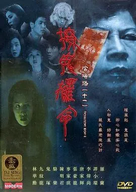阴阳路11:撩鬼攞命粤语在线观看