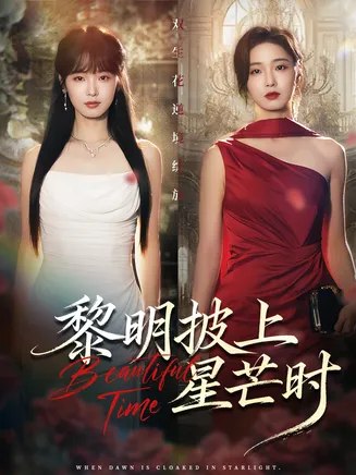 黎明披上星芒时在线观看