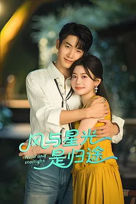 风与星光是归途在线观看