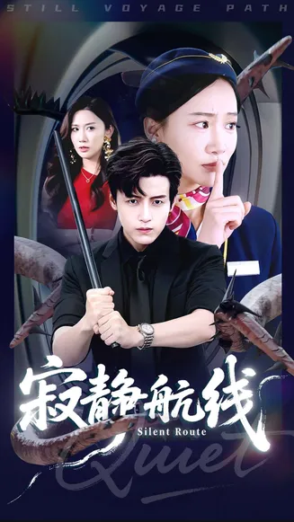 寂静航线在线观看