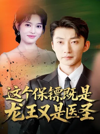 这个保镖既是龙王又是医圣在线观看