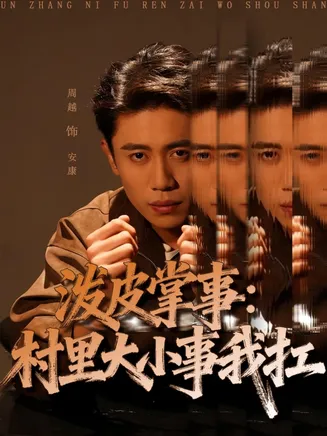 泼皮掌事：村里大小事我扛在线观看