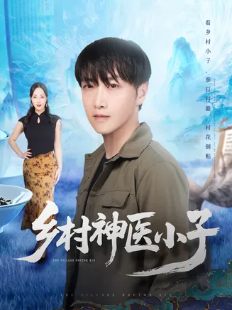 乡村神医小子在线观看