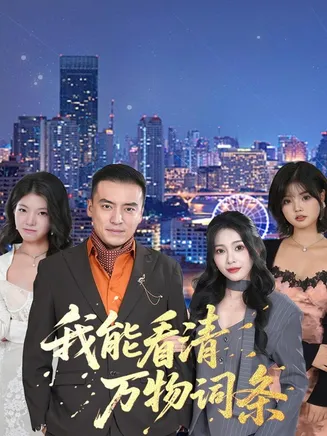 我能看清万物词条在线观看