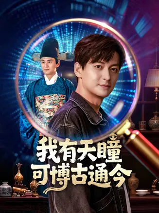 我有天瞳可博古通今在线观看