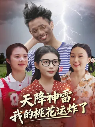 天降神雷，我的桃花运炸了在线观看