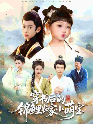 穿书后的锦鲤农家小萌宝在线观看