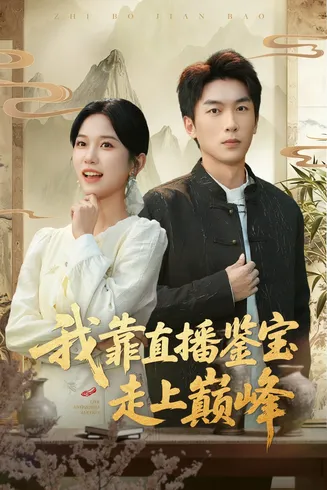 我靠直播鉴宝走上巅峰在线观看