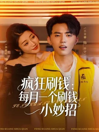 疯狂刷钱:每月一个刷钱小妙招在线观看