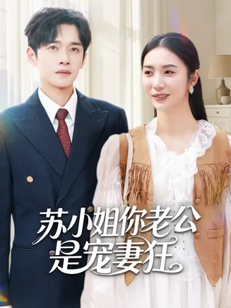 苏小姐你老公是宠妻狂在线观看