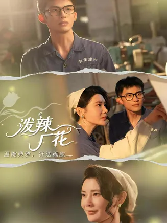 泼辣厂花在线观看