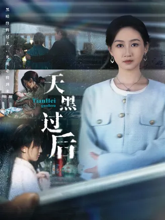 天黑过后在线观看