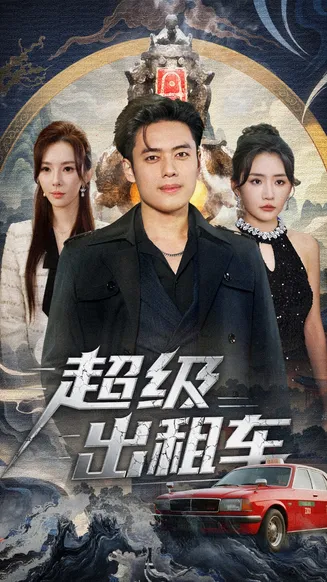 超级出租车在线观看